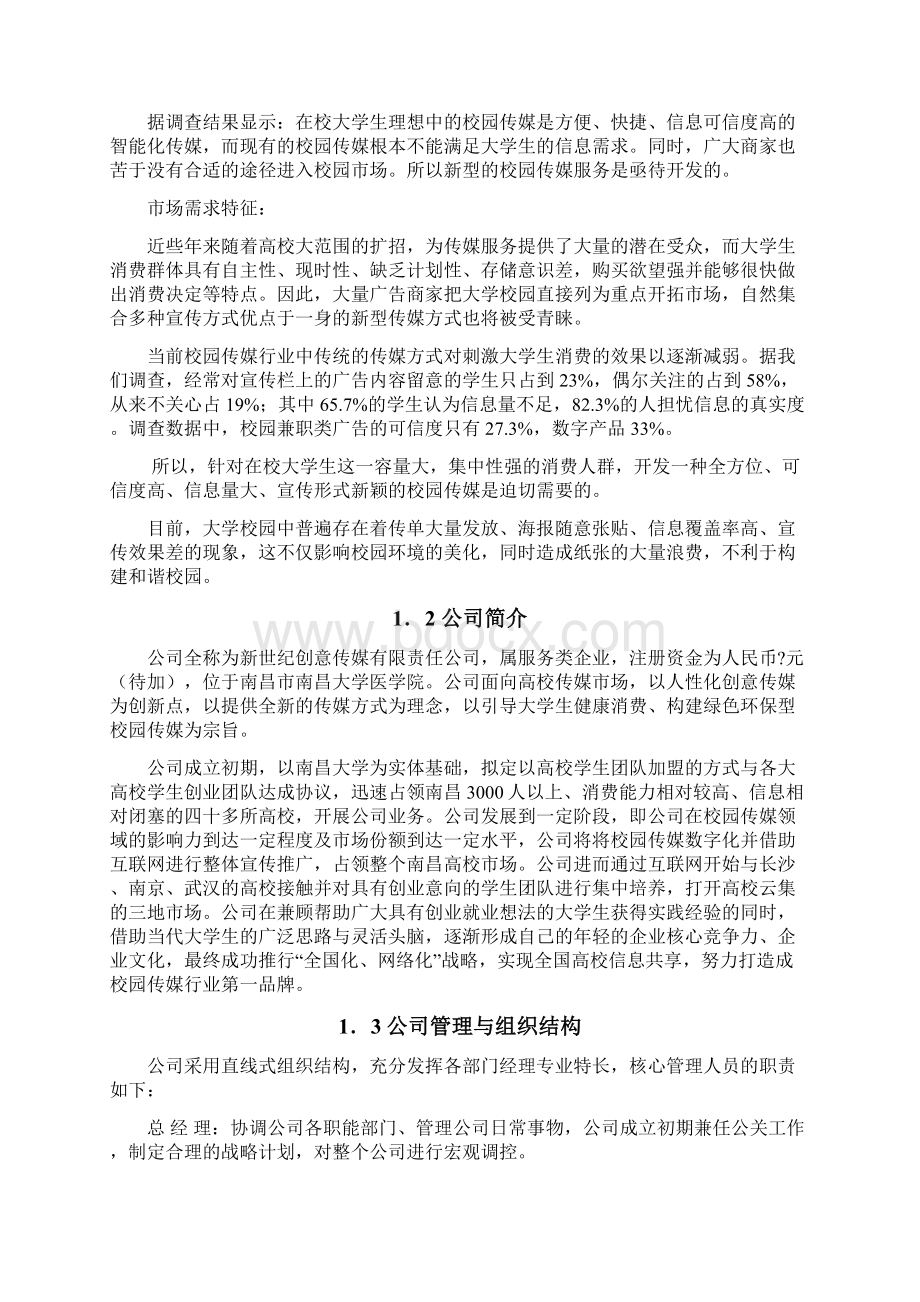 新世纪创意传媒创业计划书Word格式文档下载.docx_第2页