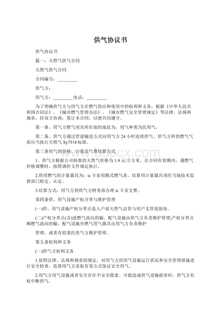 供气协议书Word文件下载.docx_第1页