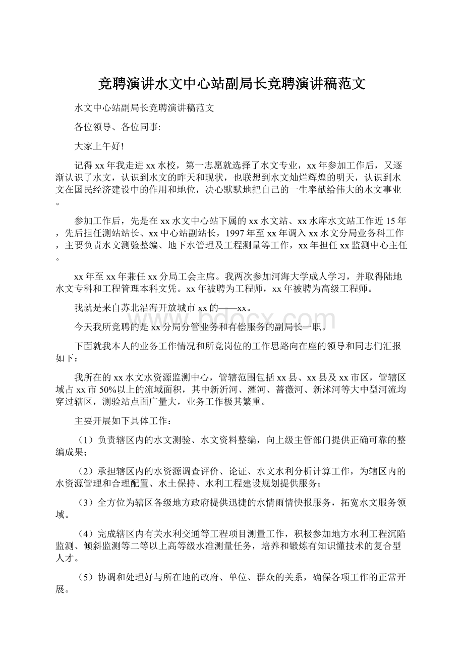 竞聘演讲水文中心站副局长竞聘演讲稿范文.docx