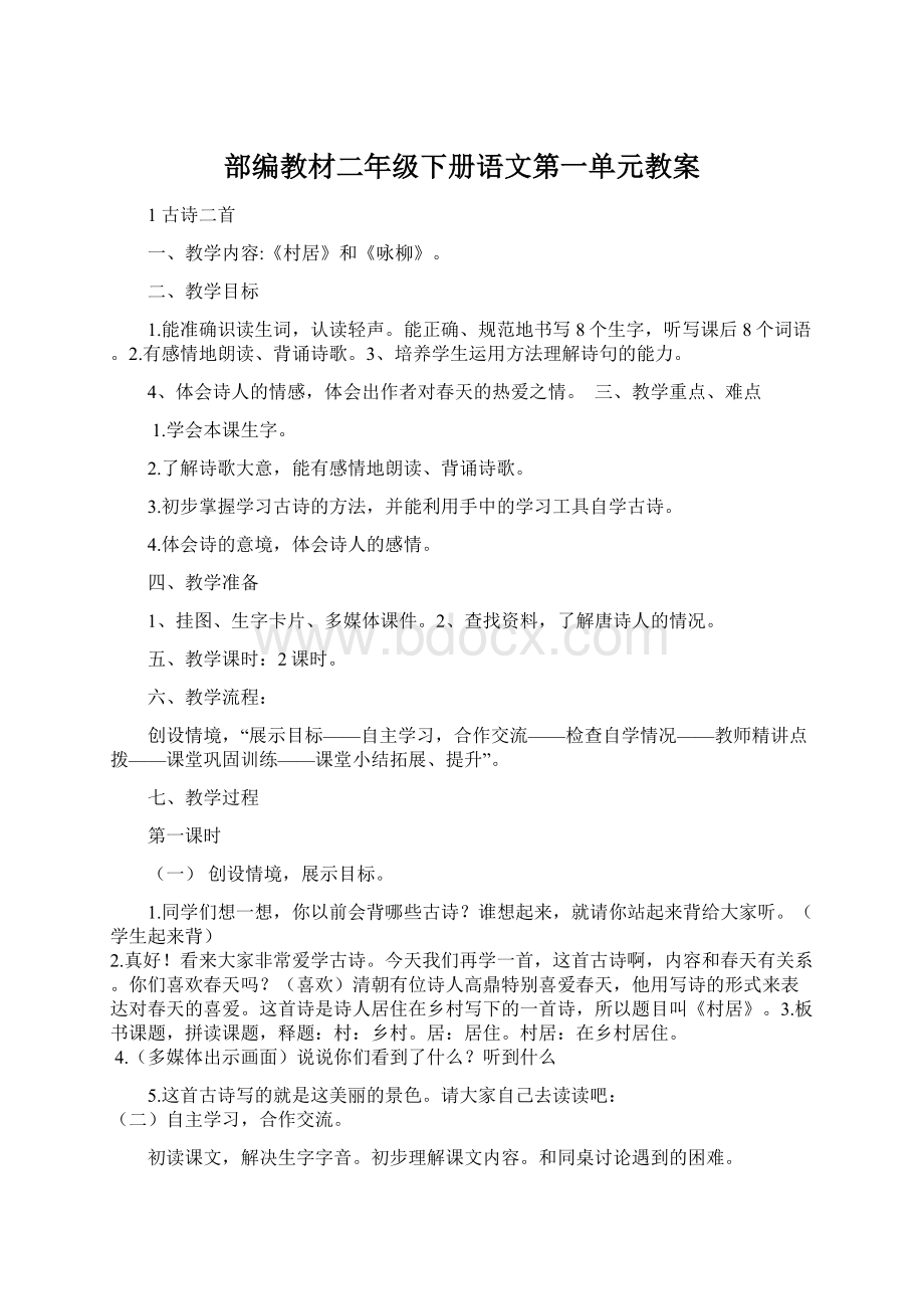 部编教材二年级下册语文第一单元教案Word文件下载.docx_第1页