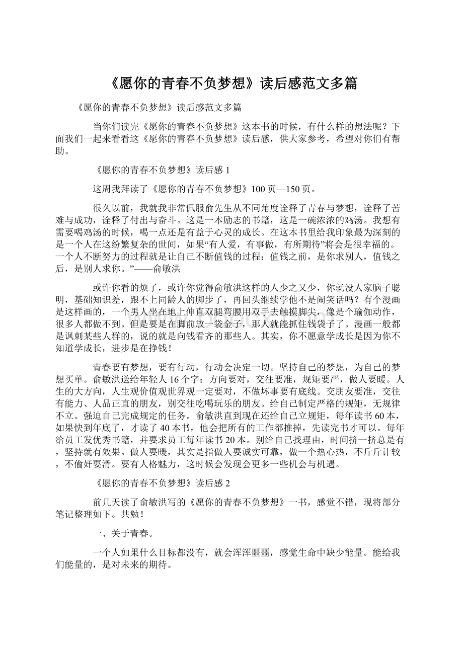 《愿你的青春不负梦想》读后感范文多篇.docx_第1页