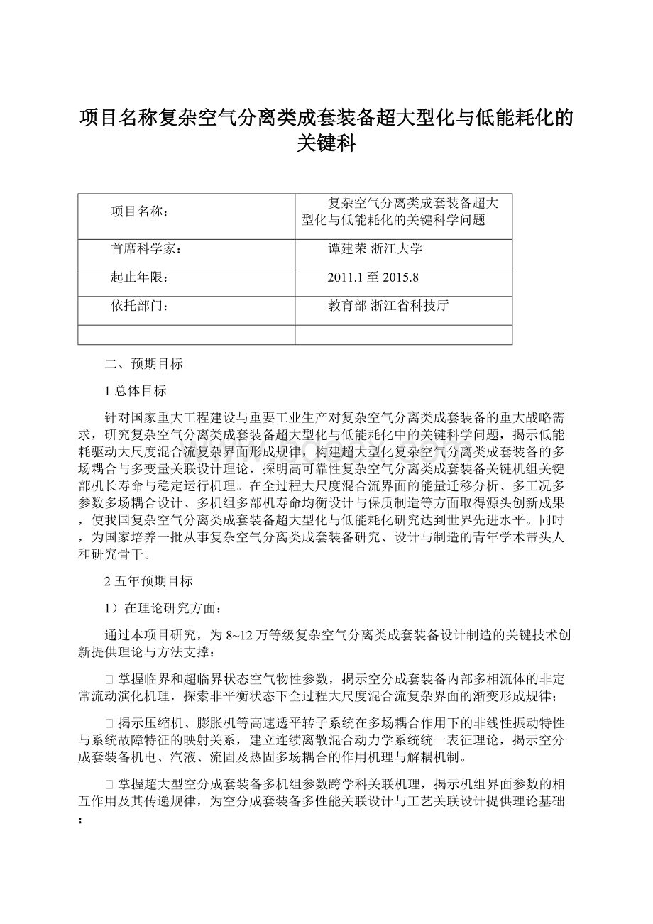 项目名称复杂空气分离类成套装备超大型化与低能耗化的关键科.docx_第1页