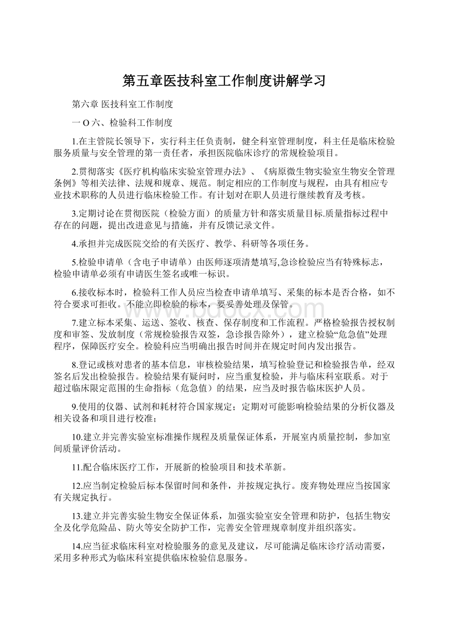 第五章医技科室工作制度讲解学习.docx_第1页