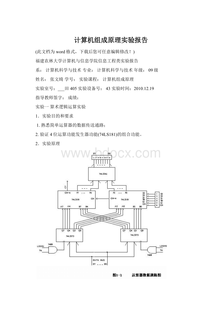 计算机组成原理实验报告文档格式.docx