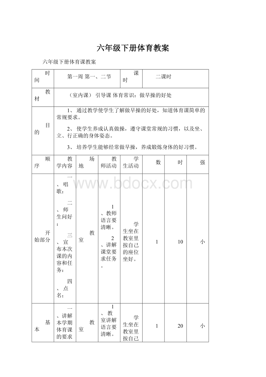 六年级下册体育教案Word文件下载.docx