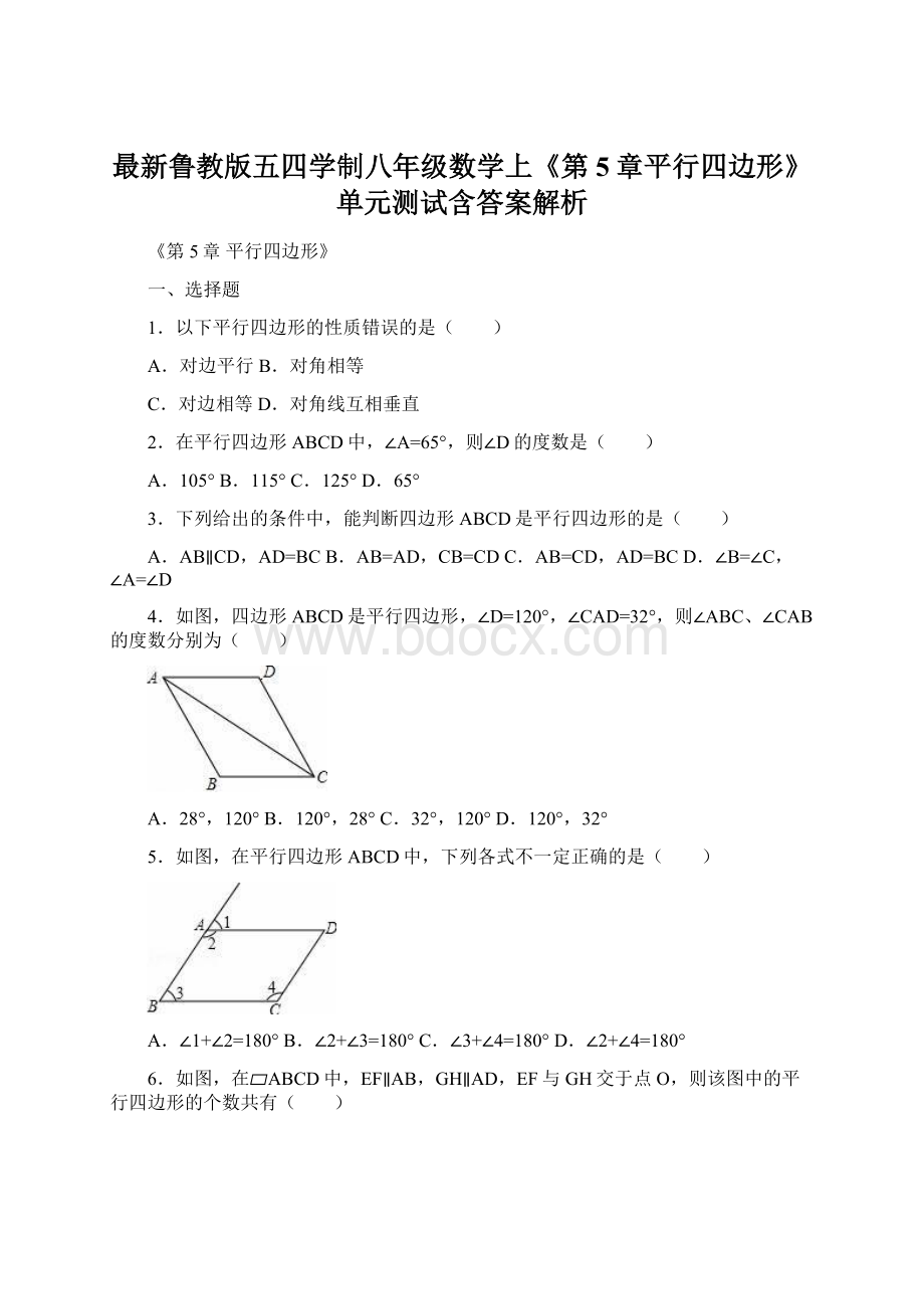 最新鲁教版五四学制八年级数学上《第5章平行四边形》单元测试含答案解析.docx_第1页