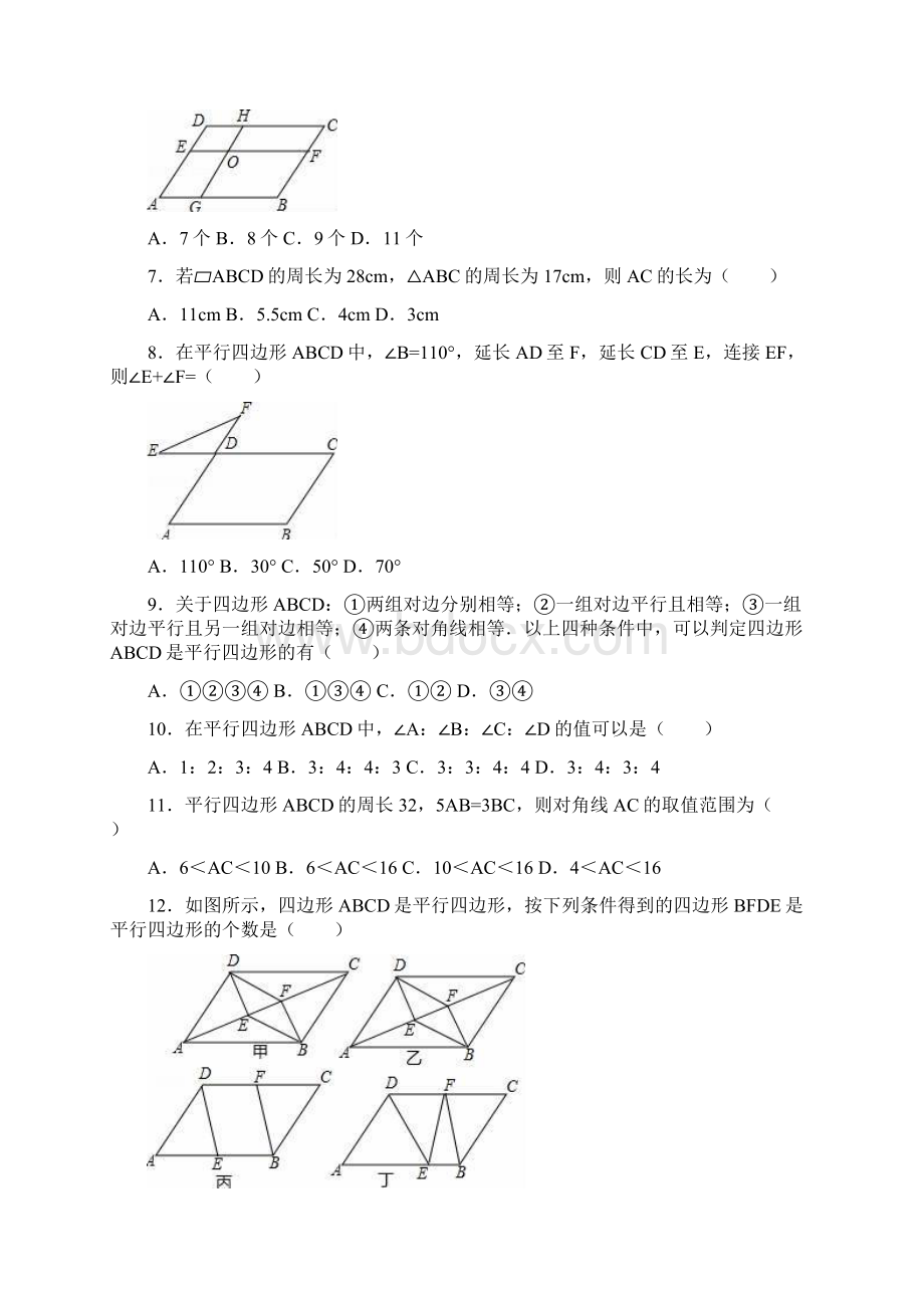 最新鲁教版五四学制八年级数学上《第5章平行四边形》单元测试含答案解析Word文档格式.docx_第2页