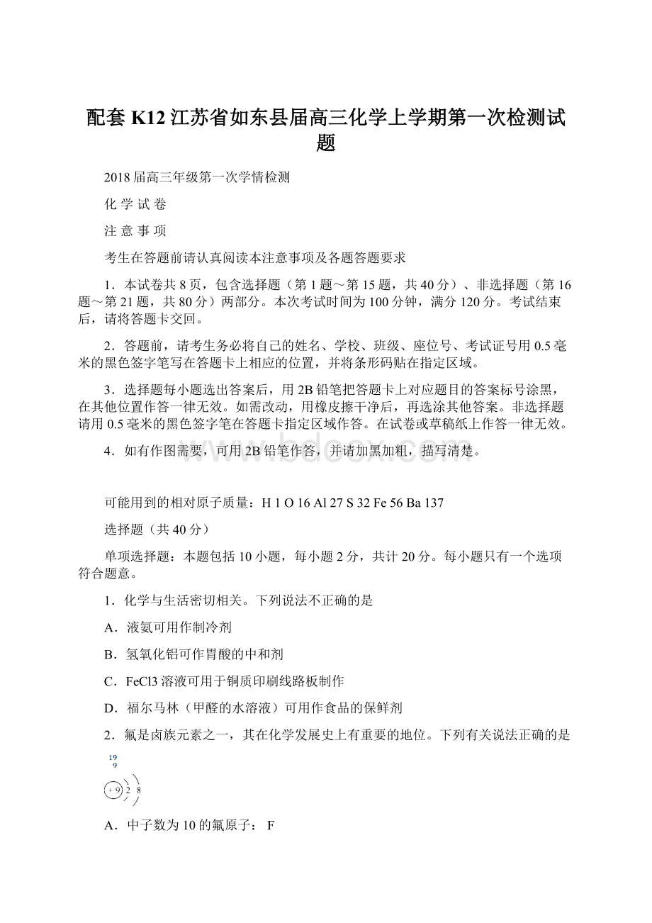 配套K12江苏省如东县届高三化学上学期第一次检测试题Word文档格式.docx_第1页