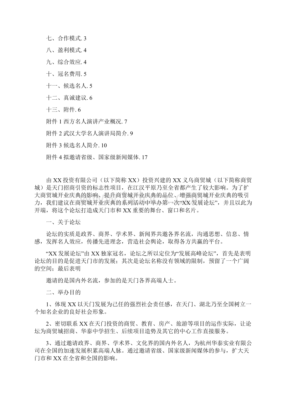 XX发展高峰论坛策划方案实用文案.docx_第2页