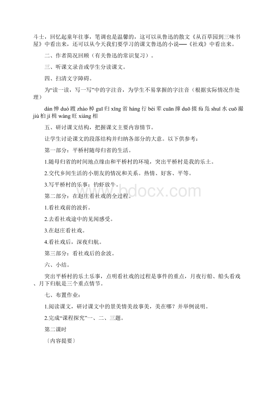 《社戏》教案实用word文档 10页Word文件下载.docx_第2页