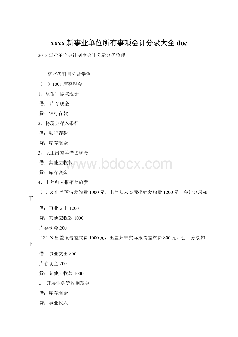 xxxx新事业单位所有事项会计分录大全doc.docx_第1页