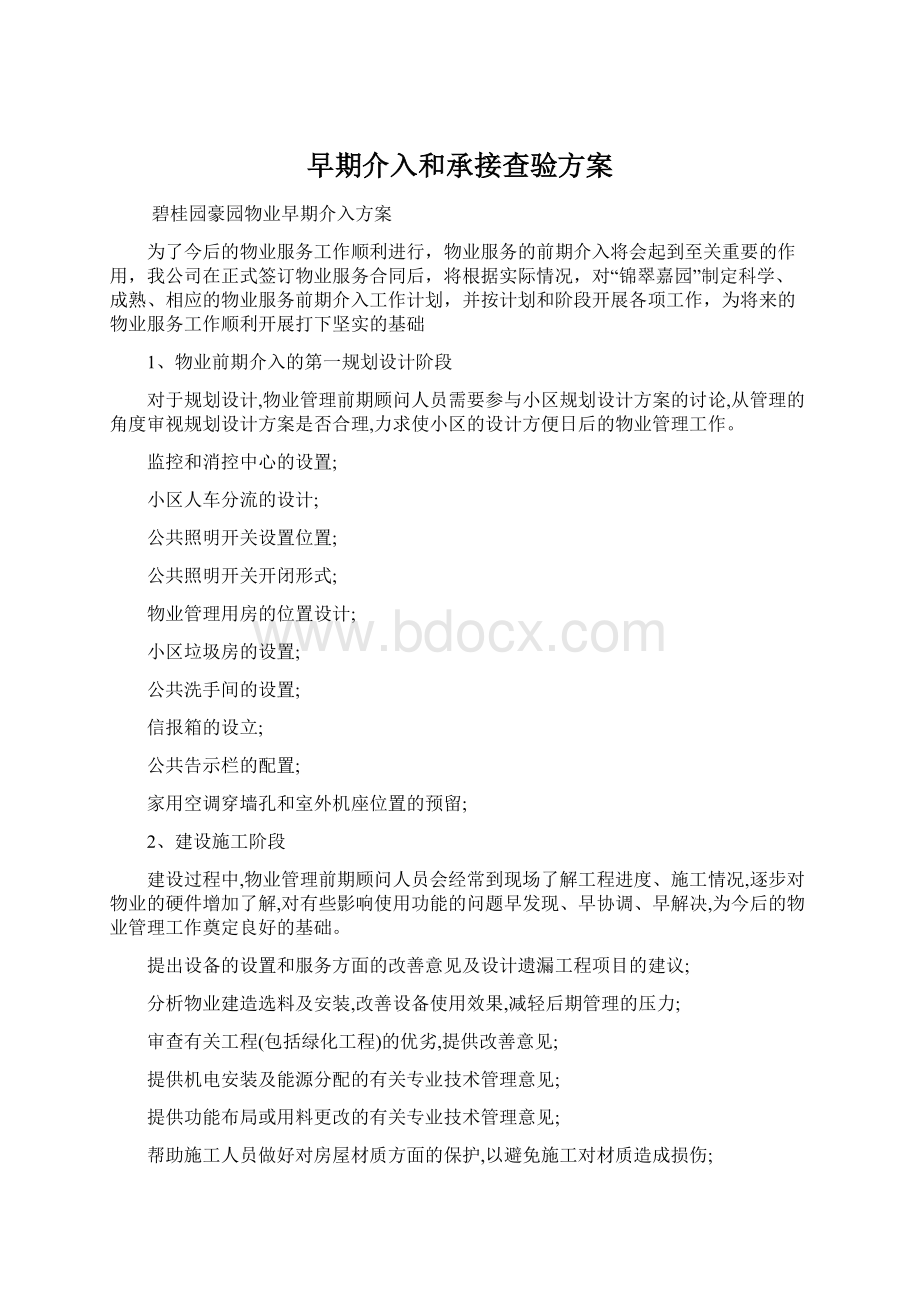 早期介入和承接查验方案Word文档格式.docx