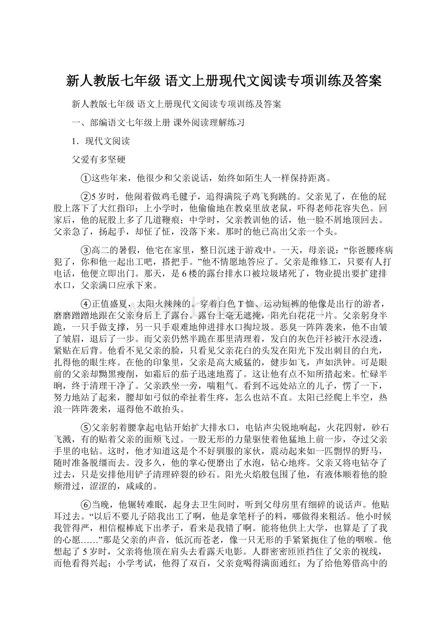 新人教版七年级 语文上册现代文阅读专项训练及答案.docx