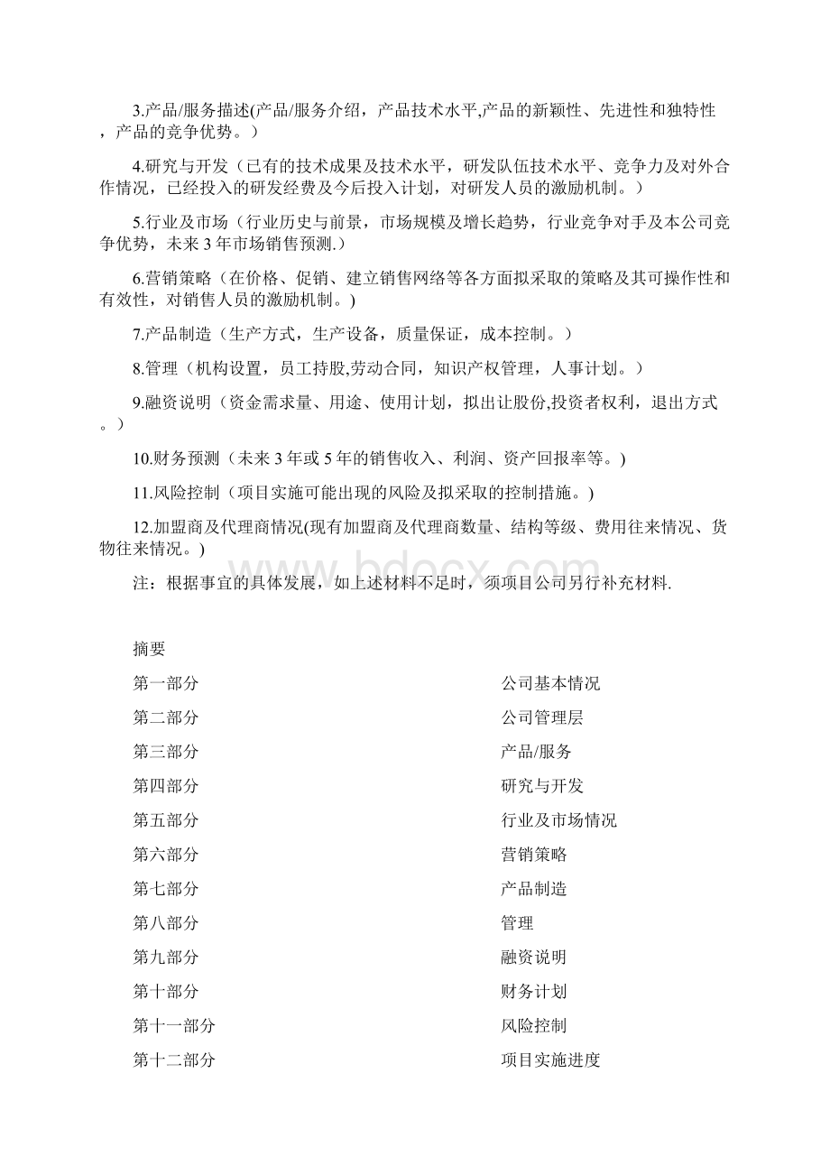 商业计划书股权详细版Word文档格式.docx_第2页