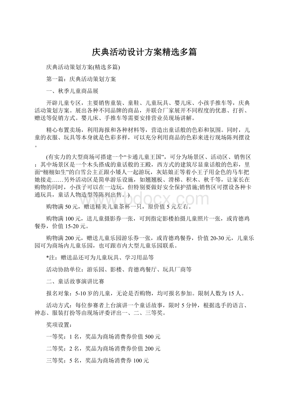 庆典活动设计方案精选多篇.docx_第1页