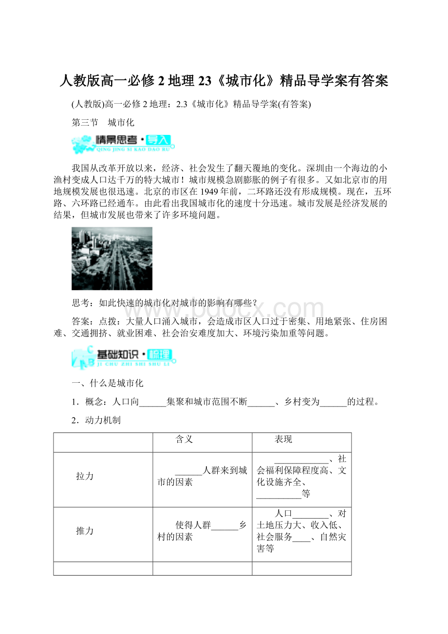 人教版高一必修2地理23《城市化》精品导学案有答案Word文档格式.docx_第1页