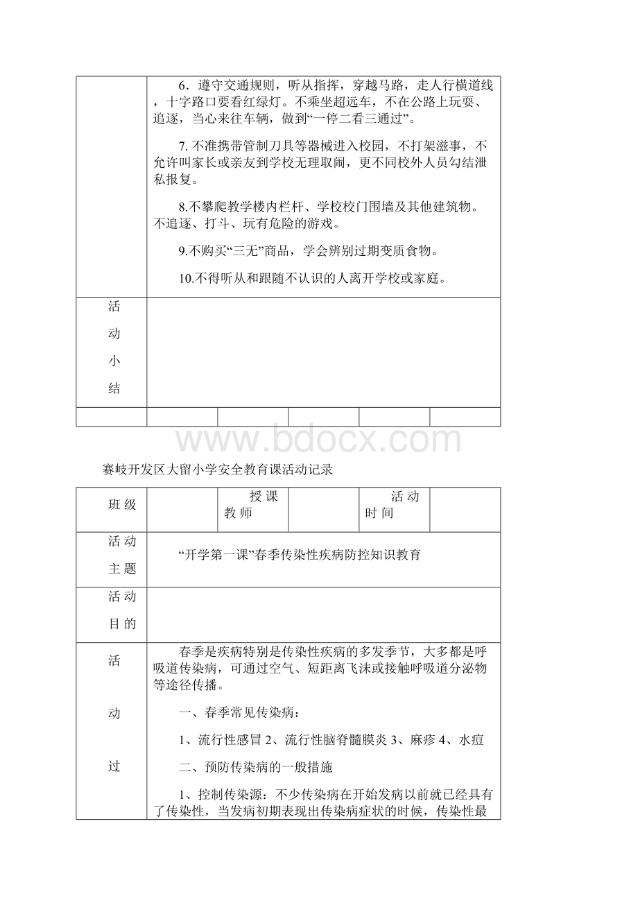 安全教育课活动记录复习课程.docx_第2页