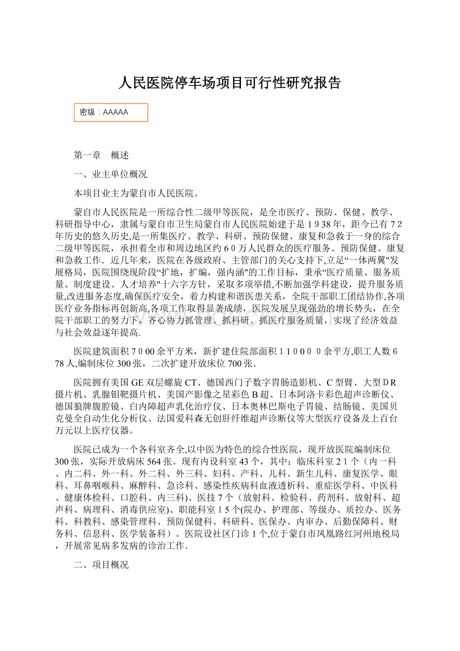 人民医院停车场项目可行性研究报告Word格式文档下载.docx