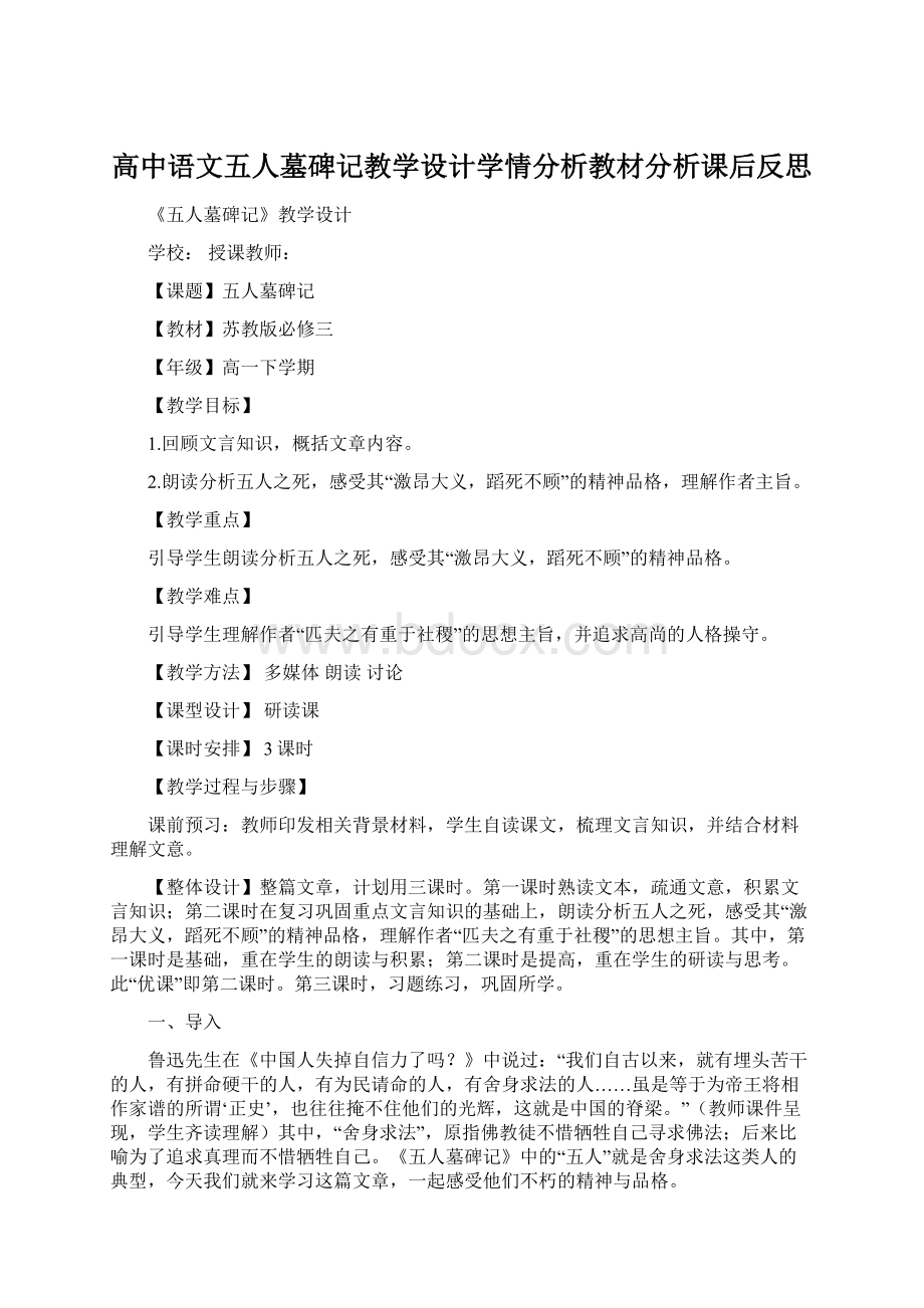 高中语文五人墓碑记教学设计学情分析教材分析课后反思Word文档格式.docx_第1页