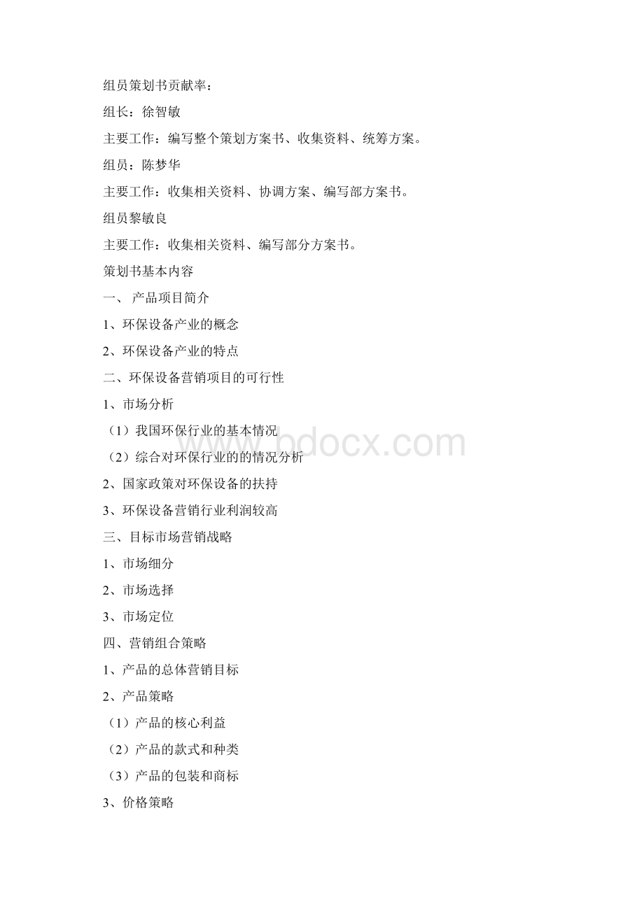 环保设备营销策划方案书Word文档格式.docx_第2页