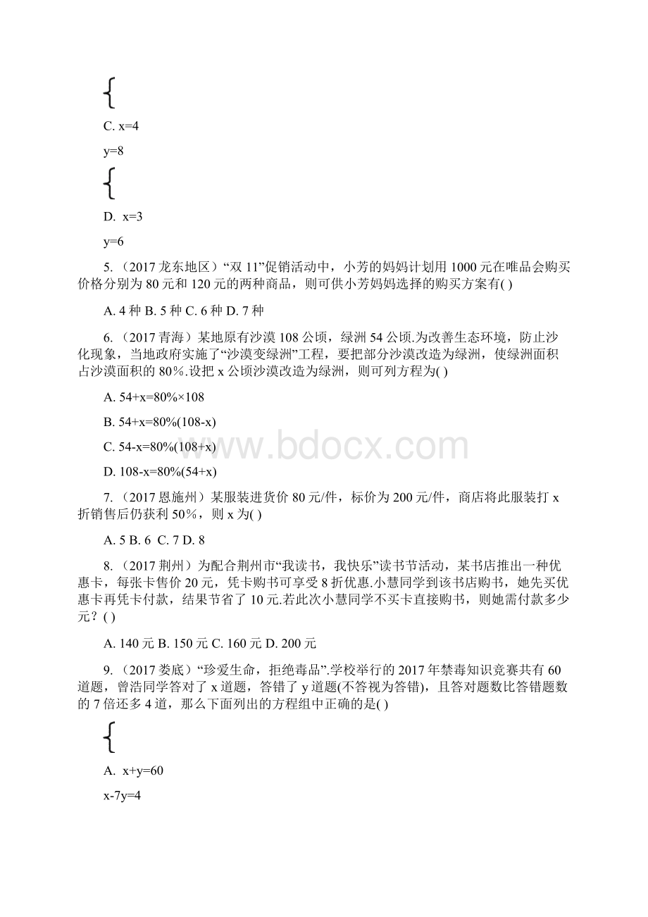 江苏省中考数学试题研究考点研究第二章方程组与不等式组第5课时一次方程组及其应用练习Word格式.docx_第2页