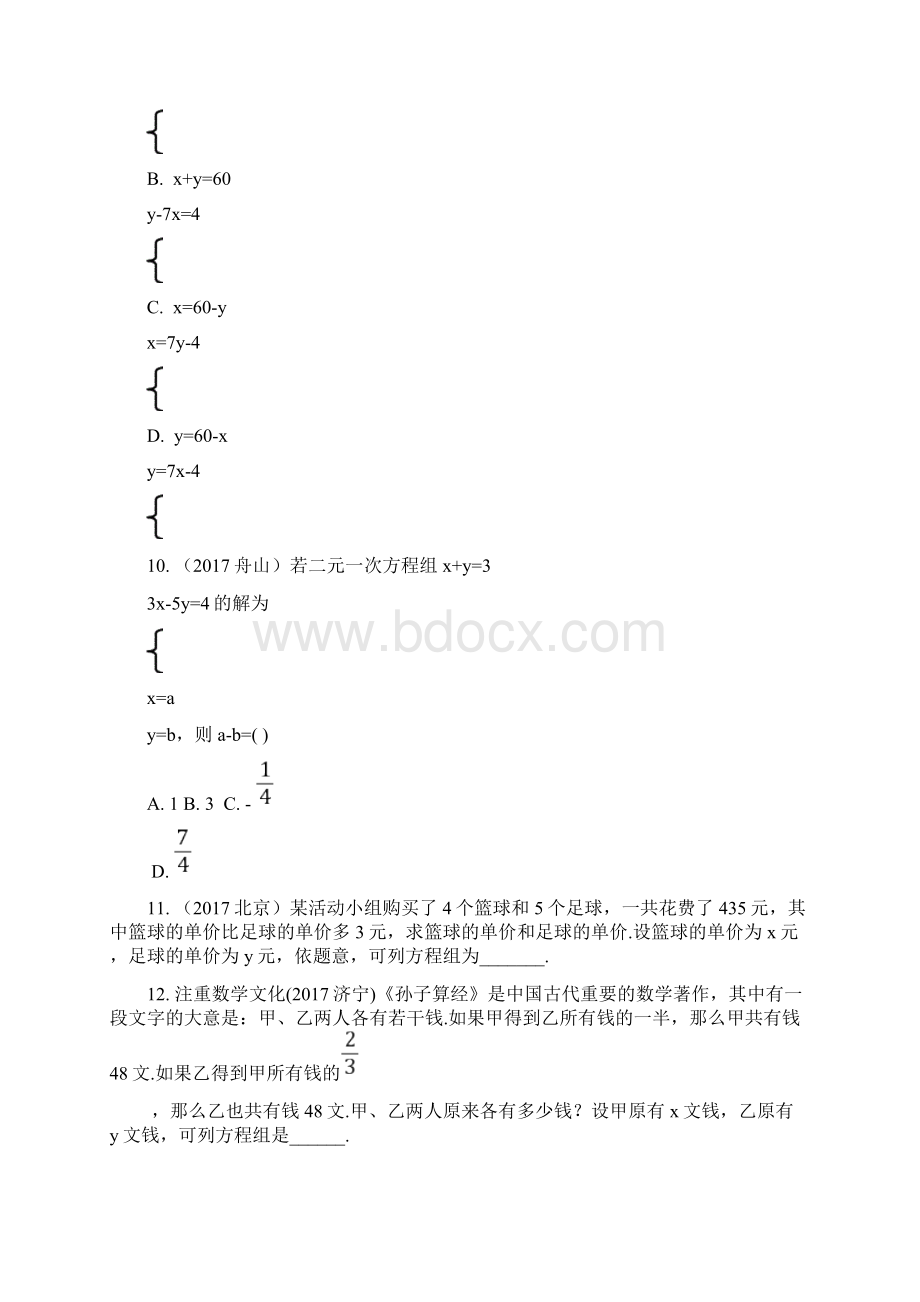 江苏省中考数学试题研究考点研究第二章方程组与不等式组第5课时一次方程组及其应用练习Word格式.docx_第3页