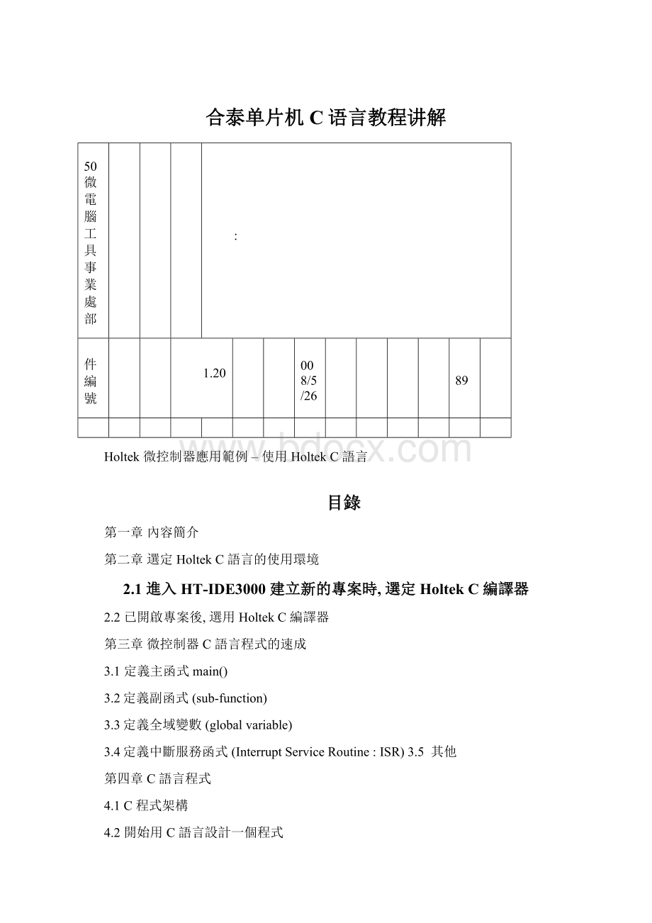 合泰单片机C语言教程讲解Word格式.docx_第1页