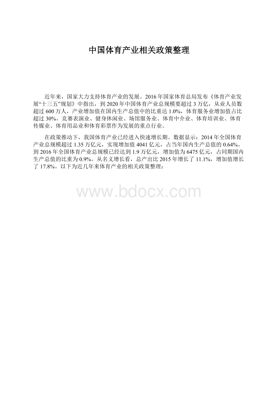 中国体育产业相关政策整理.docx