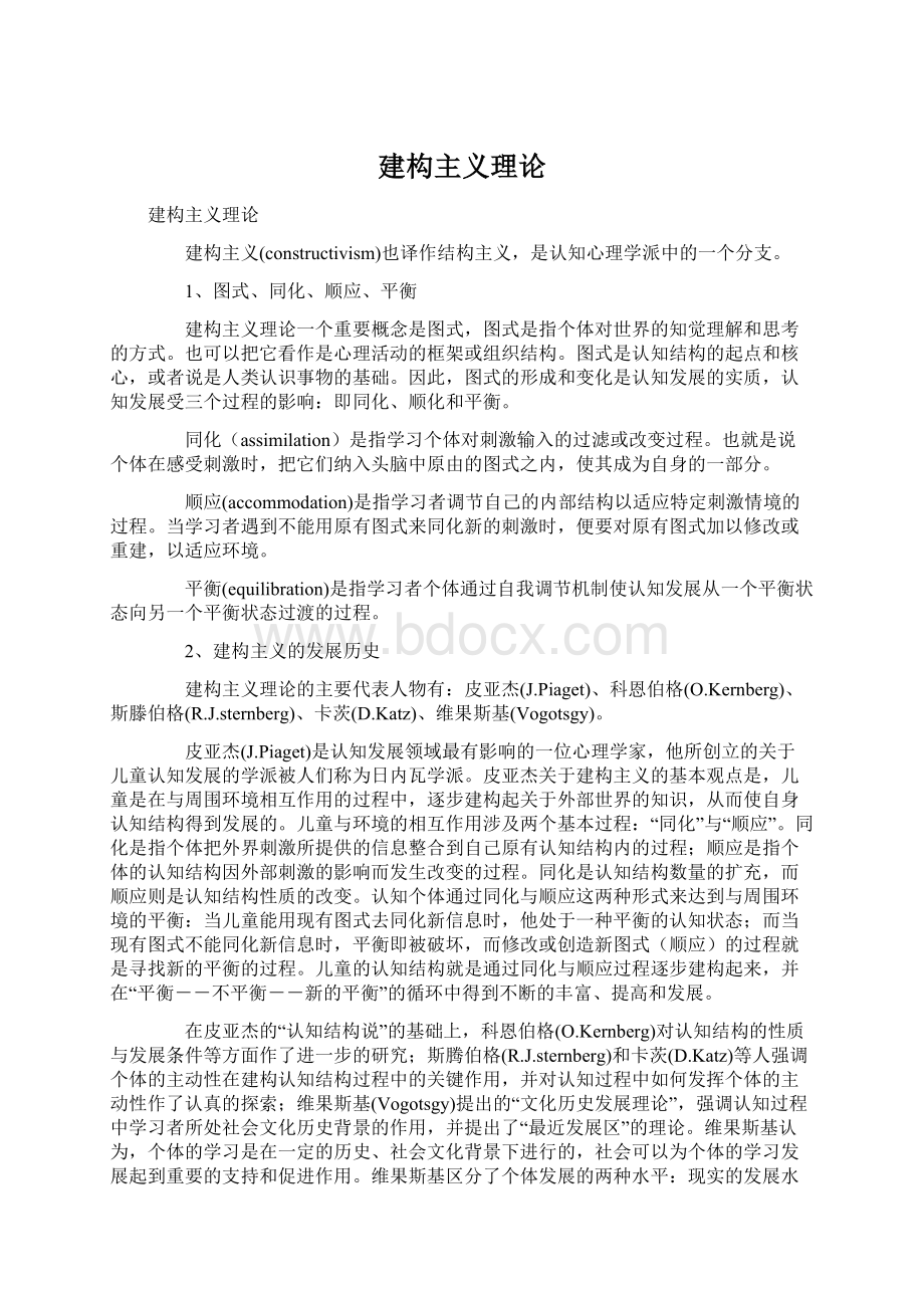 建构主义理论Word格式文档下载.docx_第1页