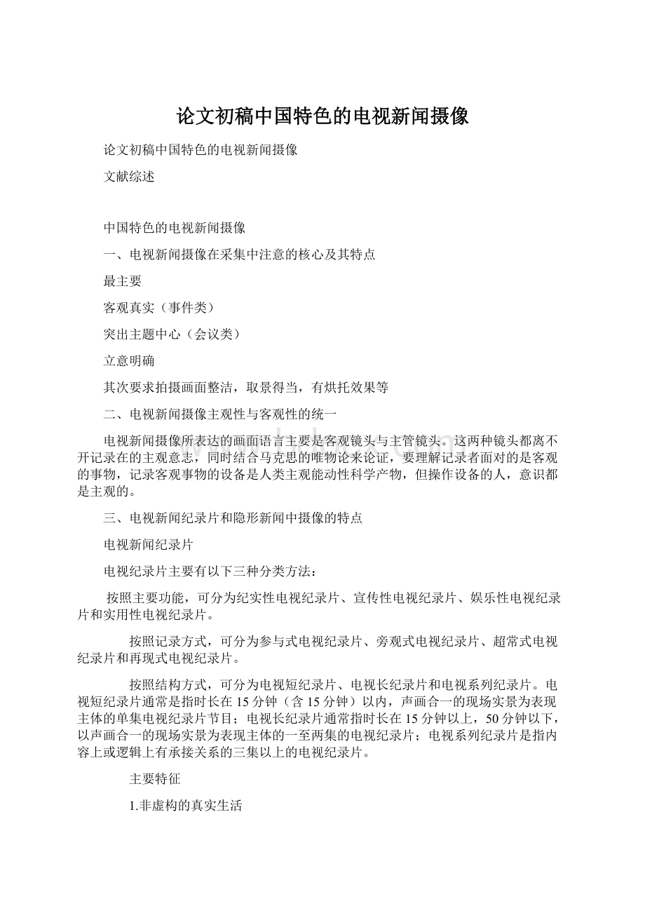 论文初稿中国特色的电视新闻摄像.docx_第1页