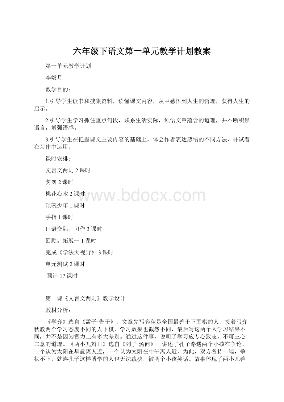 六年级下语文第一单元教学计划教案Word文档下载推荐.docx_第1页