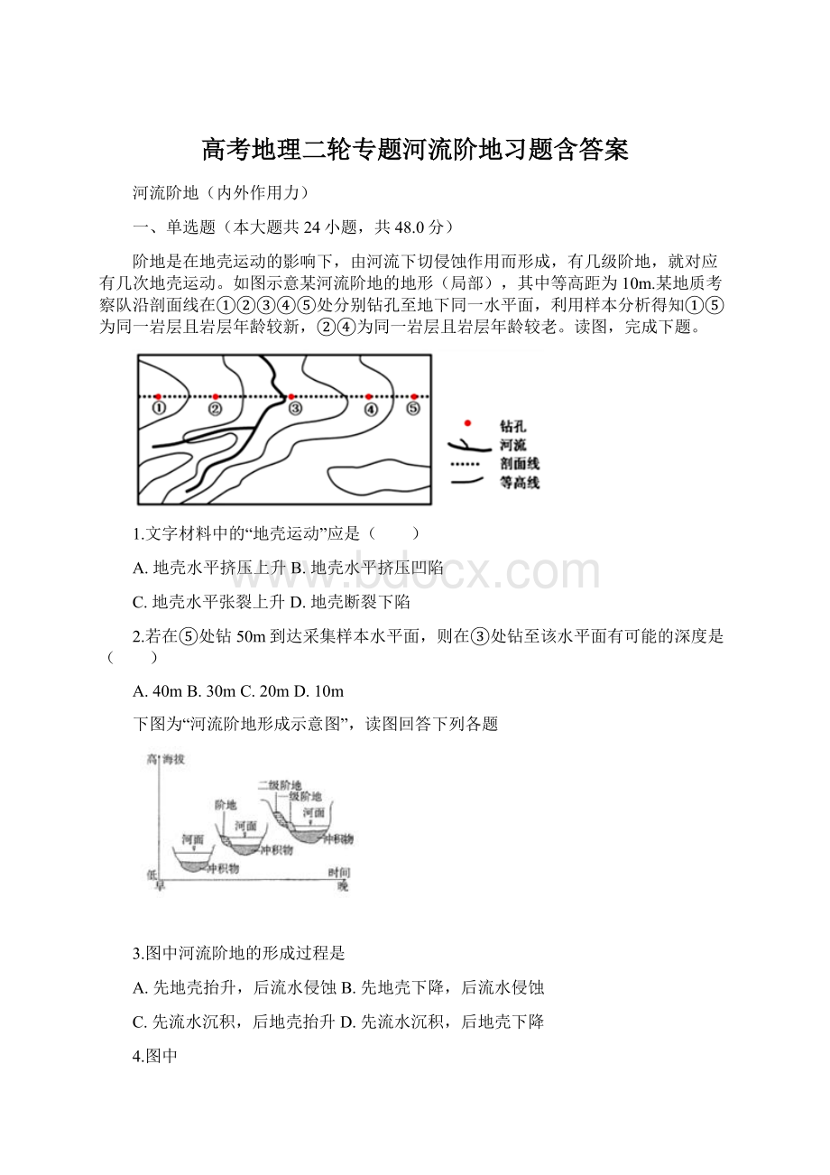 高考地理二轮专题河流阶地习题含答案Word格式.docx_第1页