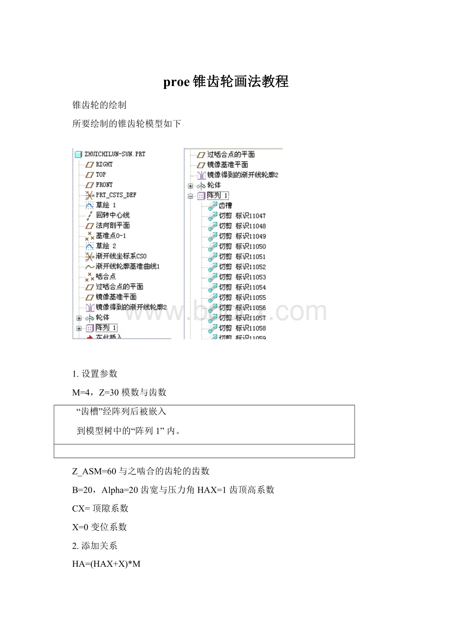proe锥齿轮画法教程.docx