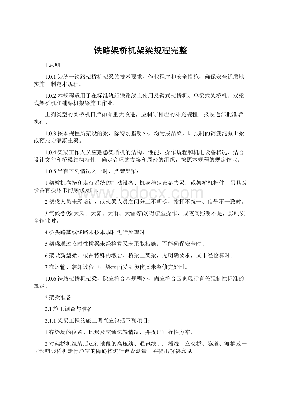 铁路架桥机架梁规程完整.docx