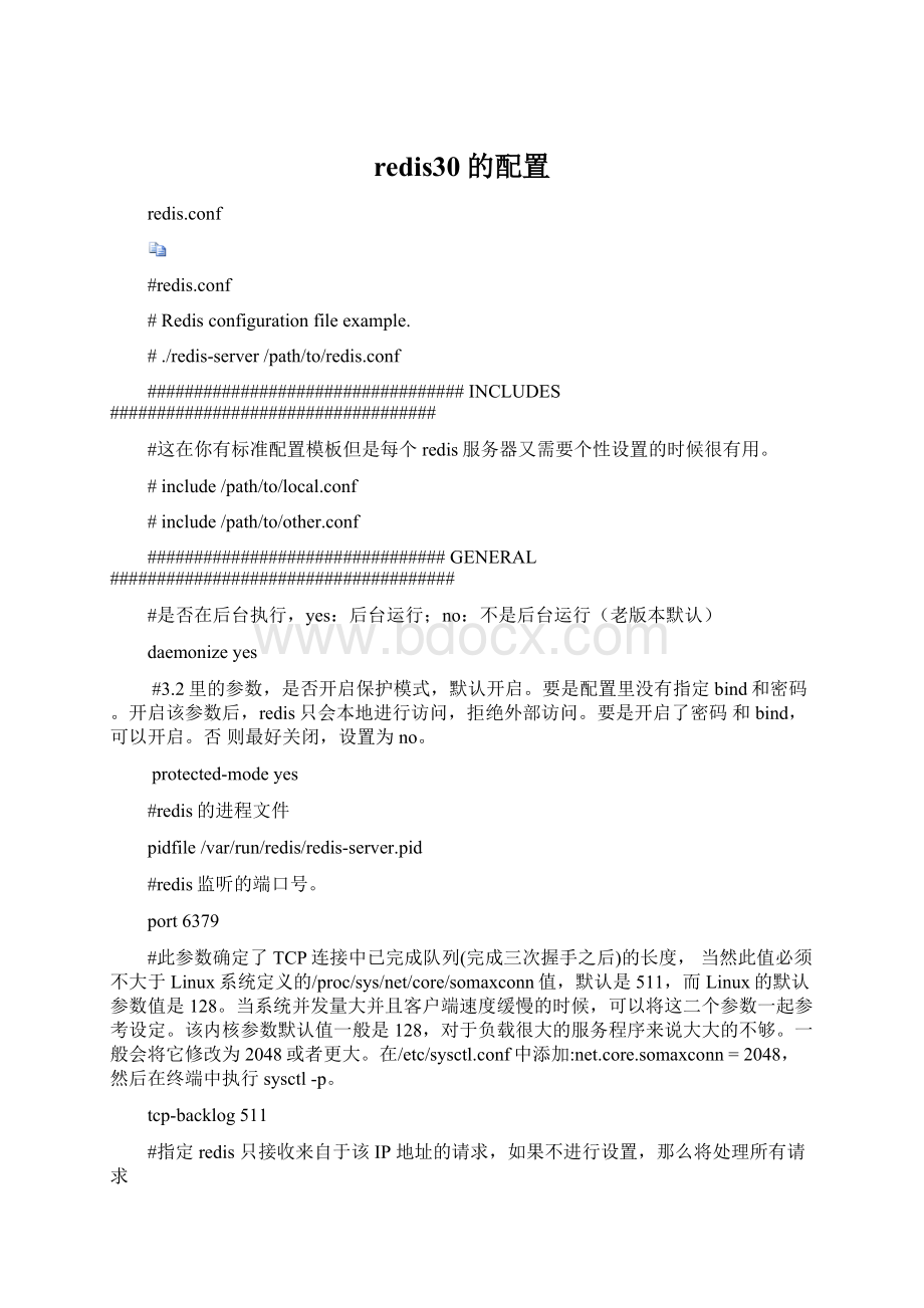 redis30的配置.docx