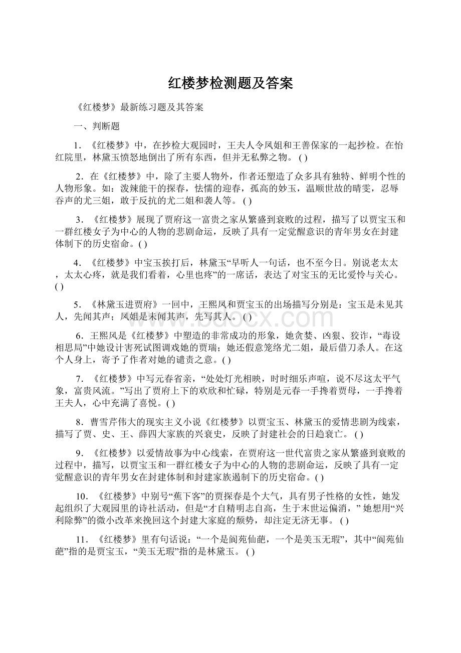 红楼梦检测题及答案.docx