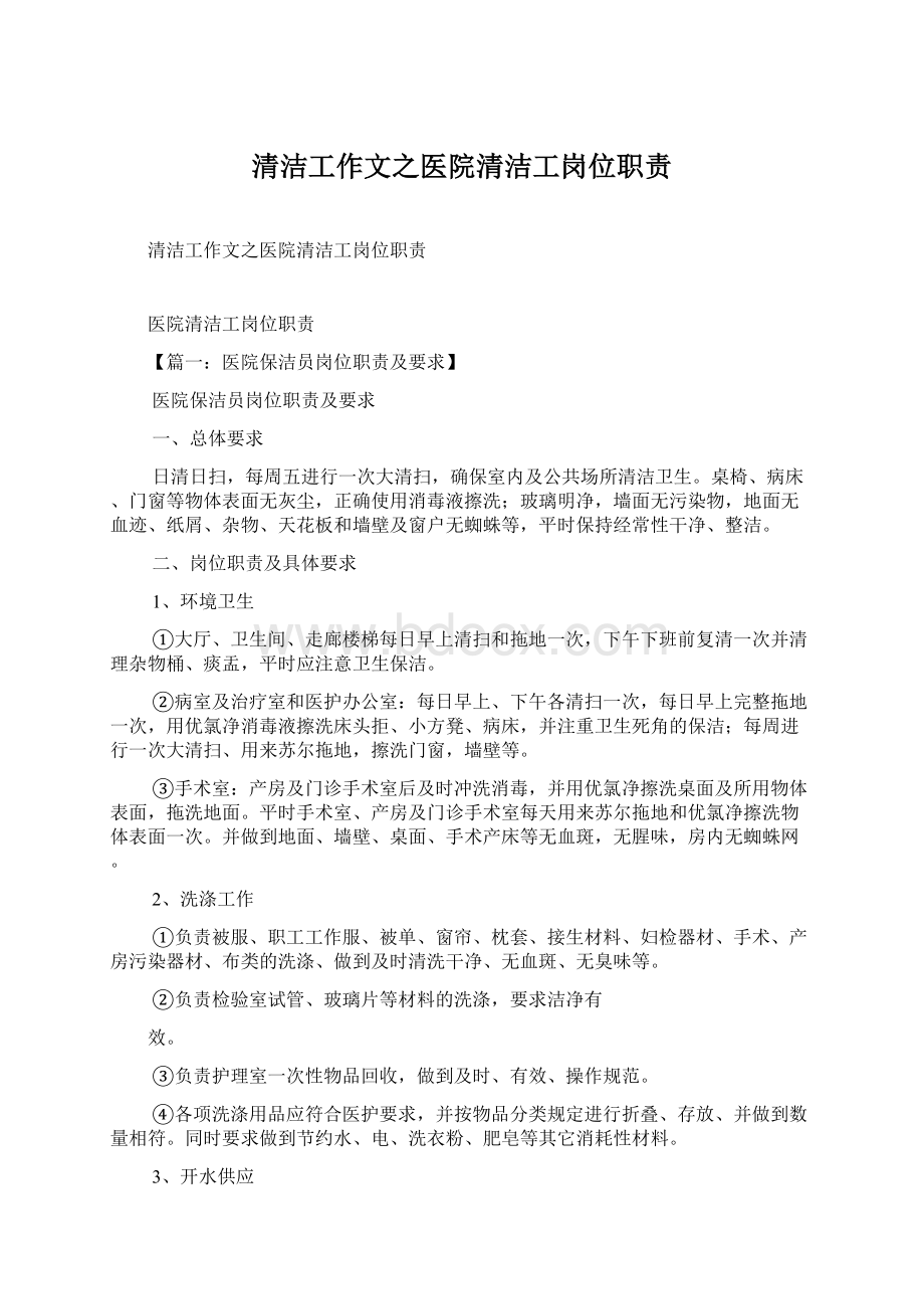 清洁工作文之医院清洁工岗位职责.docx_第1页