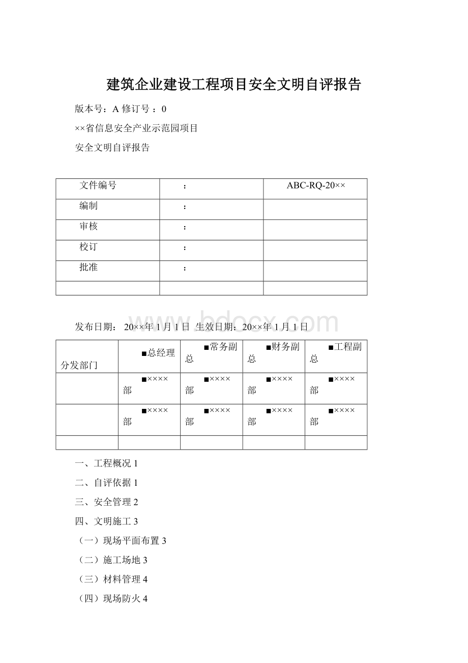 建筑企业建设工程项目安全文明自评报告.docx_第1页