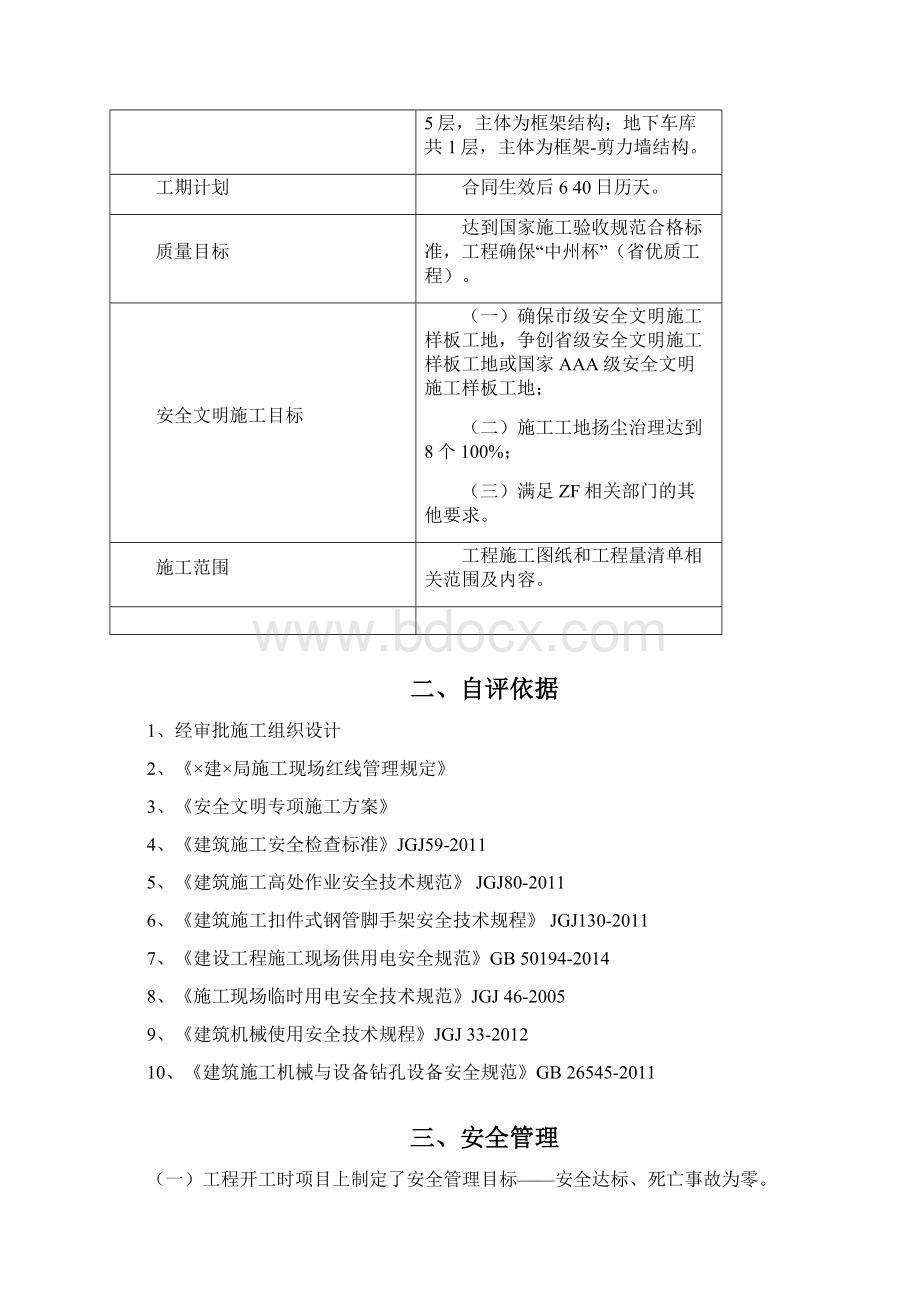 建筑企业建设工程项目安全文明自评报告文档格式.docx_第3页