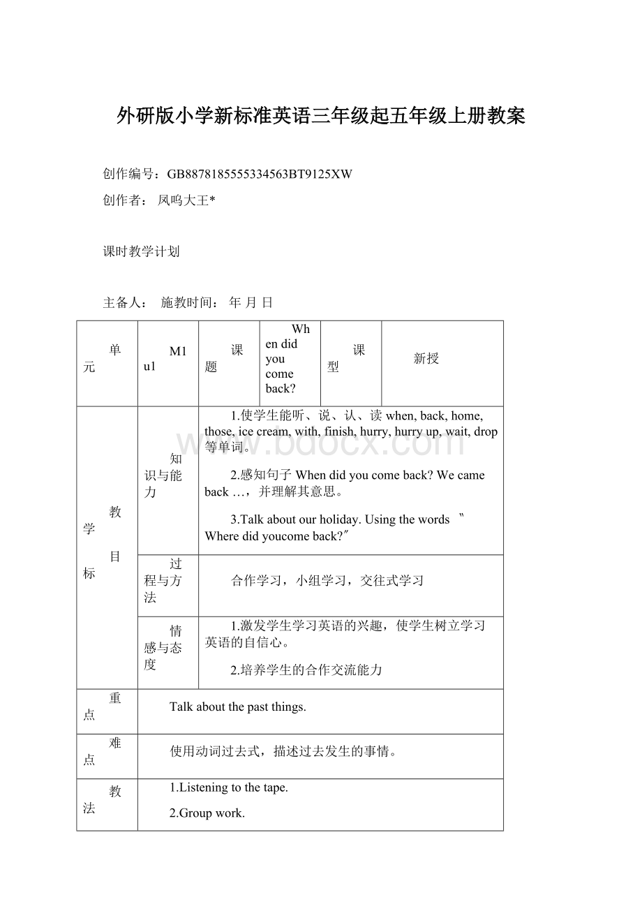 外研版小学新标准英语三年级起五年级上册教案文档格式.docx