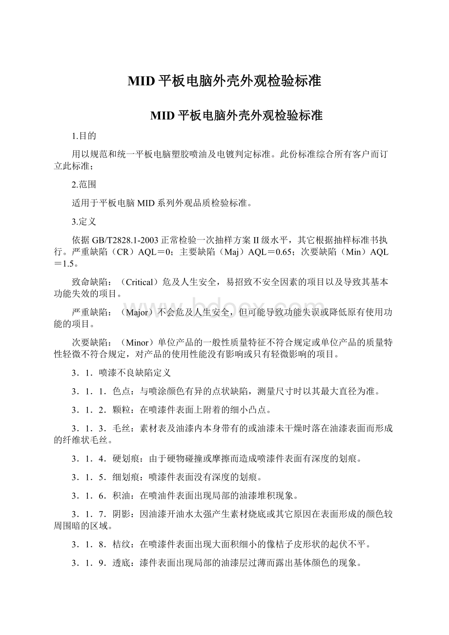 MID平板电脑外壳外观检验标准Word文档格式.docx_第1页