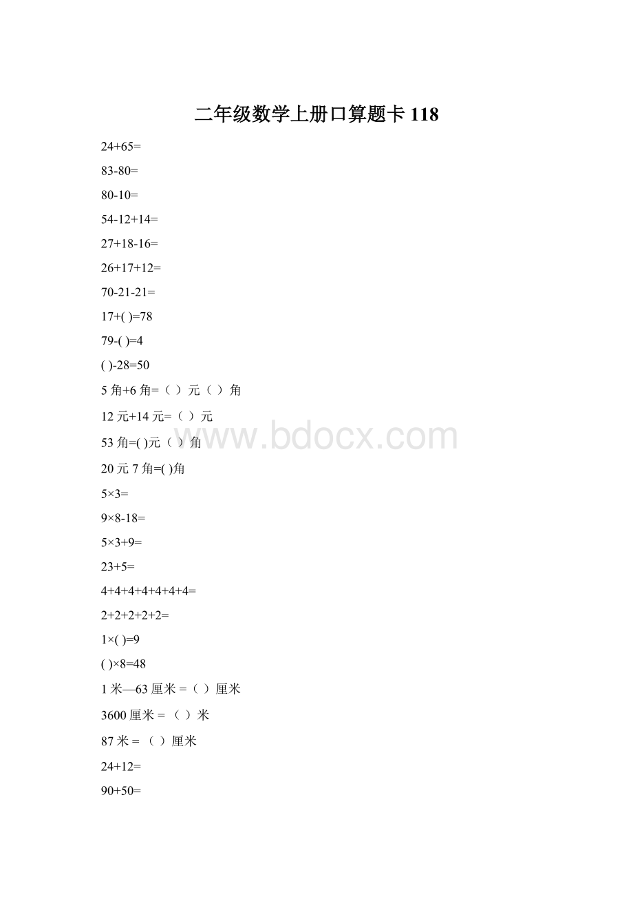 二年级数学上册口算题卡118.docx_第1页