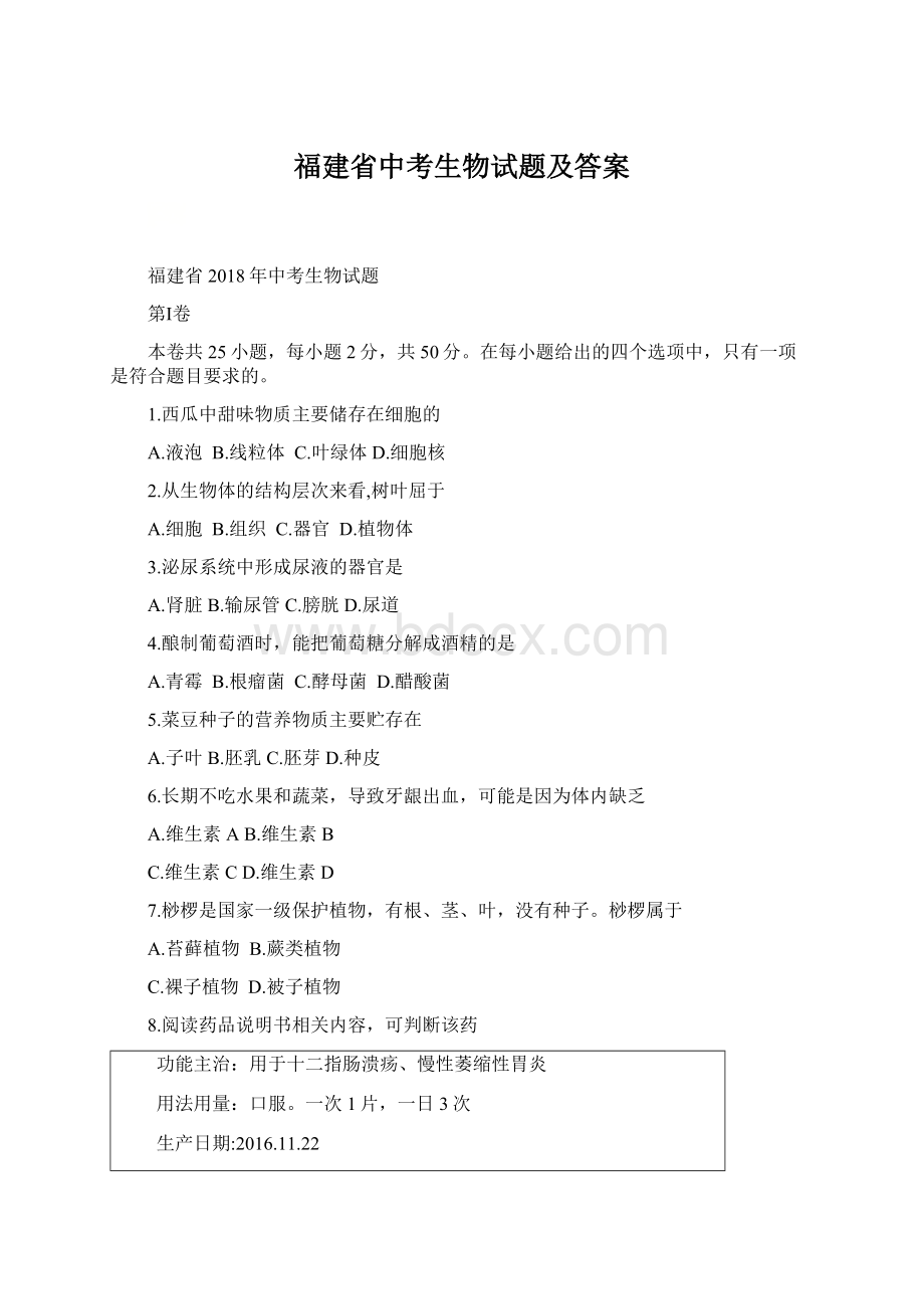 福建省中考生物试题及答案.docx