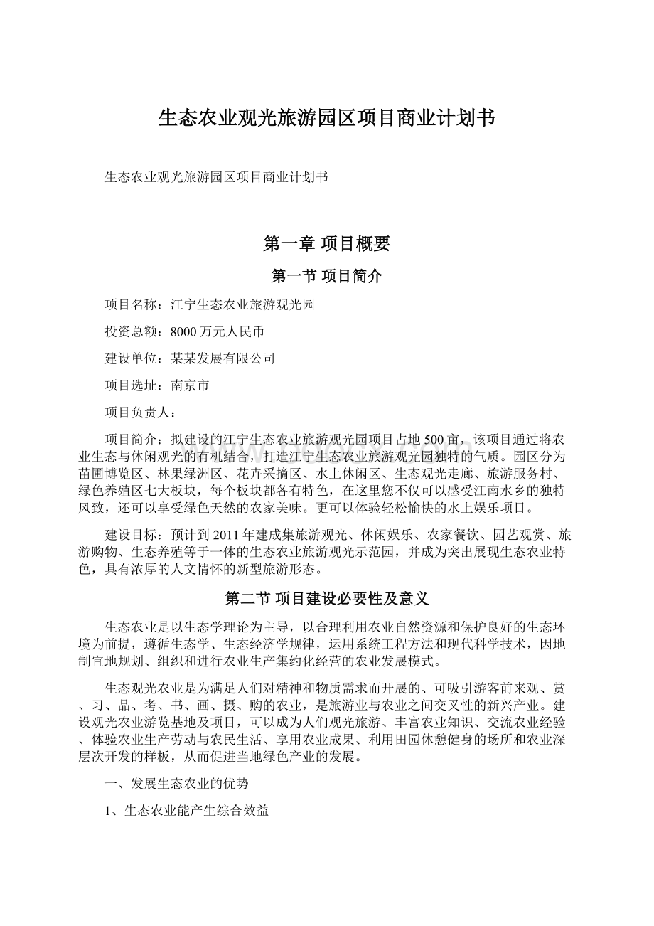 生态农业观光旅游园区项目商业计划书Word格式文档下载.docx