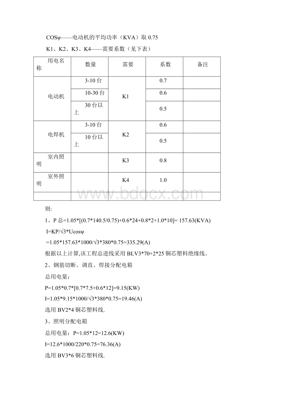 临时用电施工方案文档格式.docx_第3页