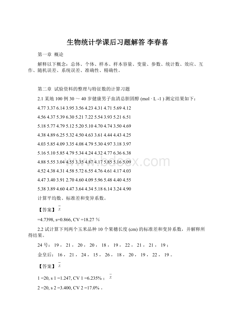 生物统计学课后习题解答 李春喜.docx