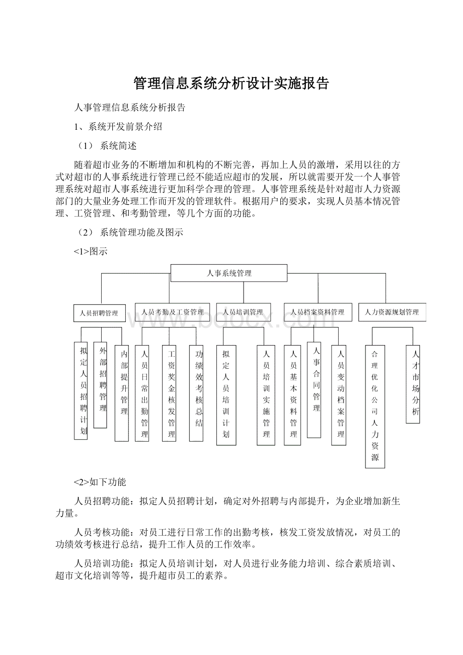 管理信息系统分析设计实施报告Word格式.docx_第1页