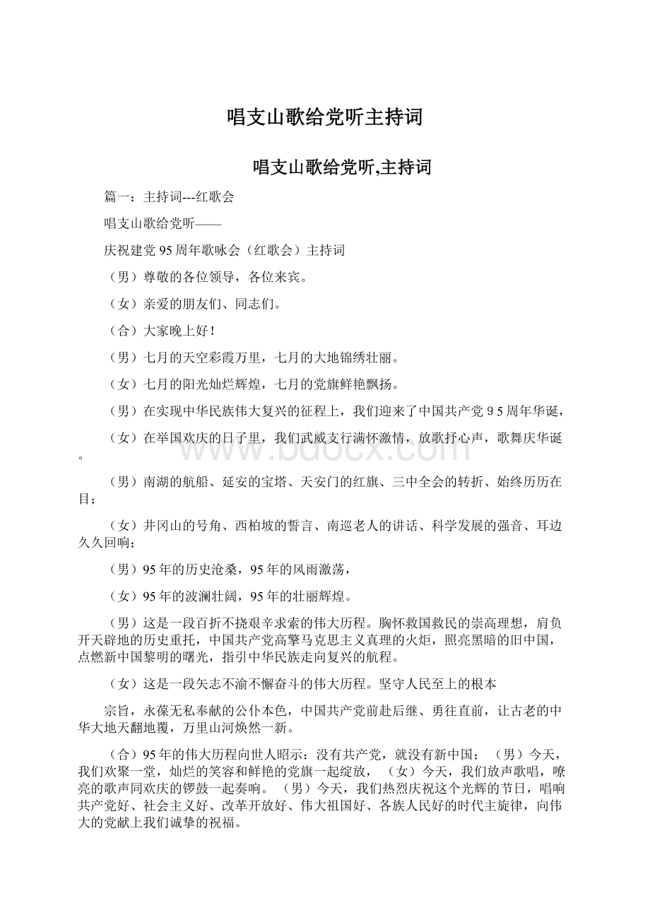 唱支山歌给党听主持词Word文件下载.docx