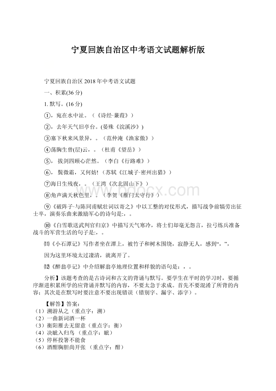 宁夏回族自治区中考语文试题解析版Word文档格式.docx