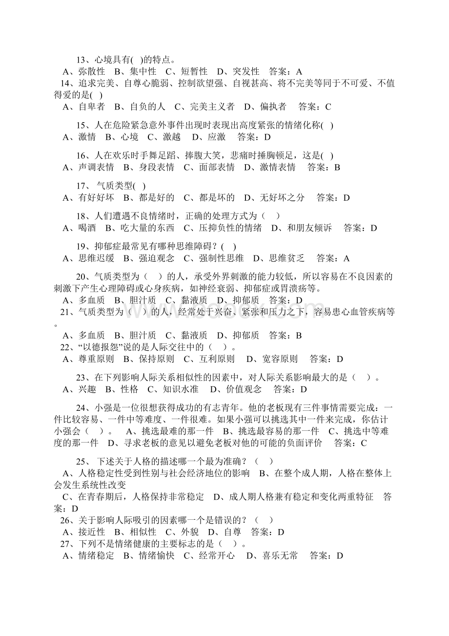 心理健康与心理调适答案.docx_第2页